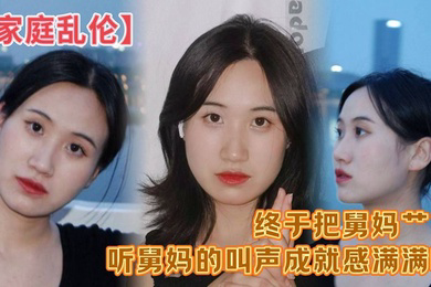 家庭乱伦终于把舅妈艹了听舅妈的叫声成就感满满啊这来之不易说服了还久的舅母还是值得的