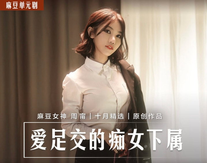 MD0258 爱足交的痴女下属 丝袜调教发情上司 周宁