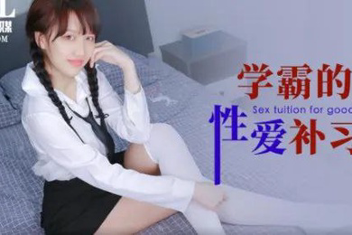 小洁学霸的性爱补习课