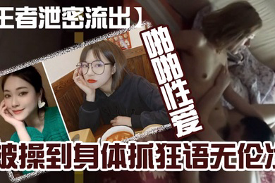 王者泄密流出黄.颜色短发.美女和.猪佬男友喜.欢舔逼在.家和在.宾馆啪.啪性.爱被操到.身体抓狂.语无伦次
