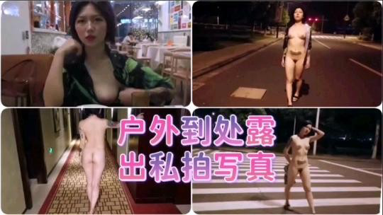 户外到处露出私拍写真-精品力荐