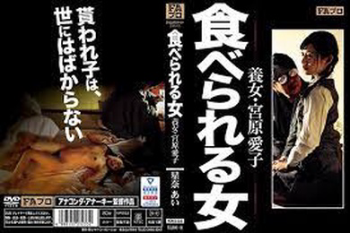 HOKS-033食べられる女養女宮原愛子星奈あい