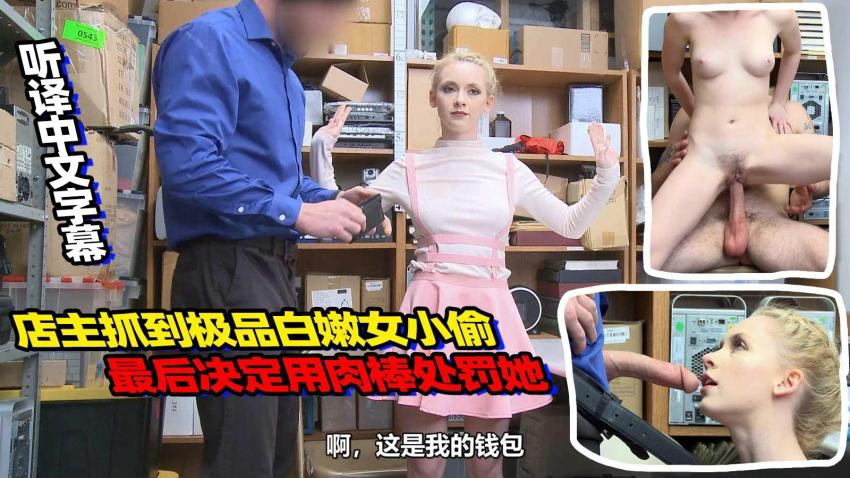 店主抓到一名极品白嫩女小偷,决定用肉棒处罚她