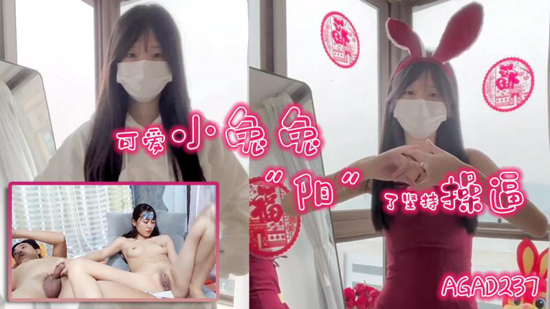 AGAD237可爱小兔兔“阳了还带着退热贴和老公操
