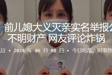 闹大了前儿媳大义灭亲实名举报公公巨额不明财产网友评论炸锅