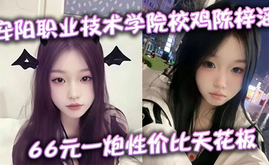 安阳职业技术学院校鸡陈梓涵 66元一炮性价比天花板