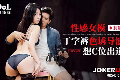 感女模.丁字裤.色诱导.演想C位.出道
