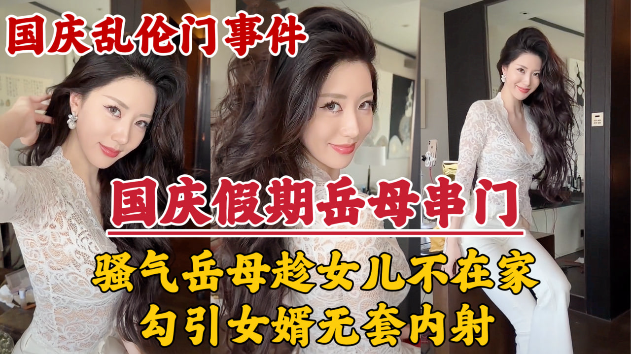 岳母串门,趁女儿不在家勾引女婿无套内射!