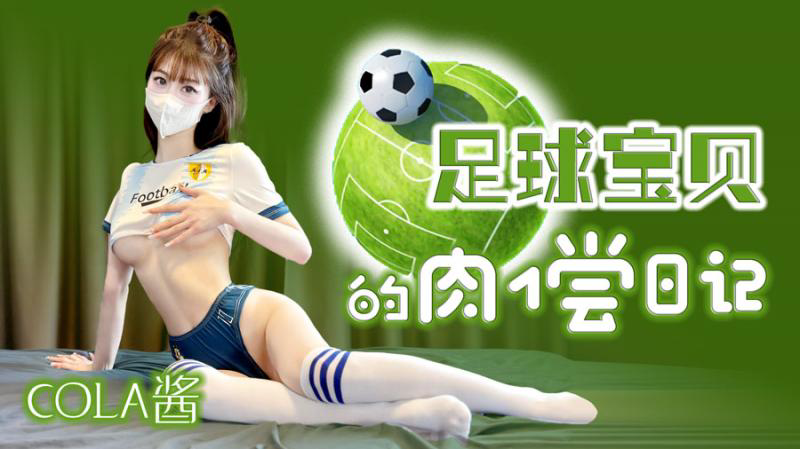 足球宝贝的肉偿日记
