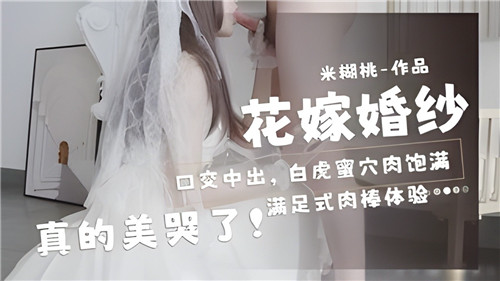 PZV-644 花嫁婚纱口交中出白虎蜜穴肉饱满真的美哭了