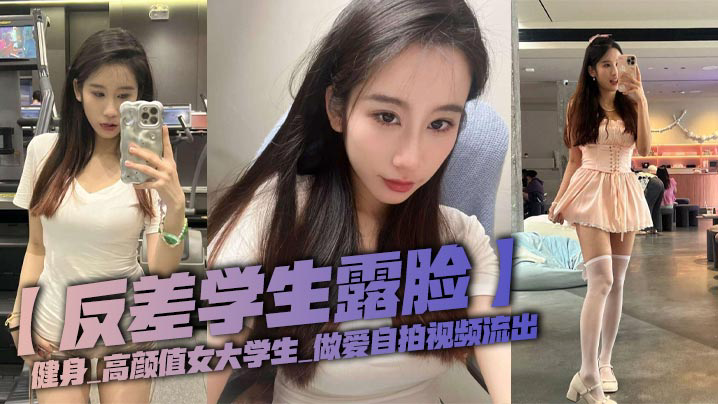 SDWZ-230 反差学生露脸健身_高颜值女大学生_做爱自拍视频流出