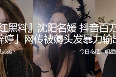 上海名媛抖音网红被薅头发暴力输出