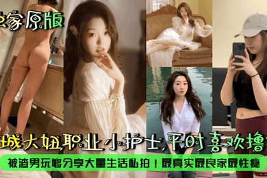 京城大妞,职业小护士,平时喜欢撸铁!被渣男玩够分享大量生活私拍!最真实最良家最性瘾!