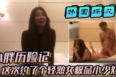 小胖历险记这次约了个轻熟女极品小少妇味道十足一顿狂草