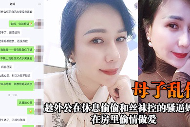 母子乱伦趁外公在休息偷偷和丝袜控的骚逼妈妈在房里偷情做爱