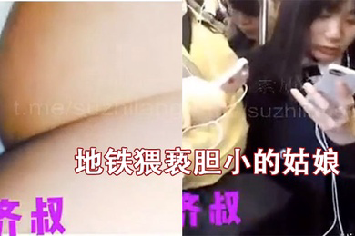 地铁猥亵胆小的姑娘