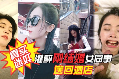 真实迷奸项目庆功宴灌醉刚结婚女同事送回酒店各种姿势玩弄附生活照