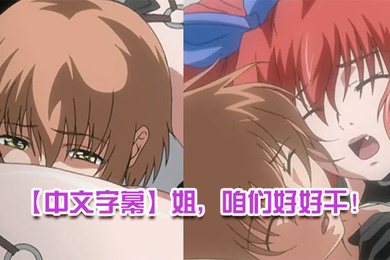 姐咱们好好干第一集