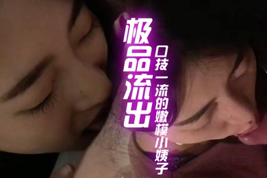 极品流出和口技一流的嫩模小姨子偷情性爱私拍流出_深喉一绝_骑乘浪叫特骚_完美露脸