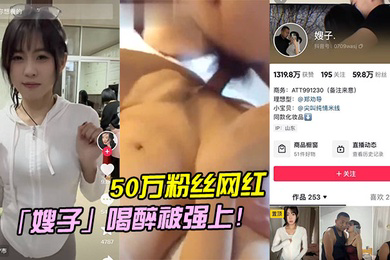 5.0万粉.丝网.红喝醉.被强.上