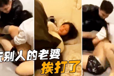 玩别人的老婆挨打了