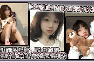 当爹又当妈给闺女带大，她妈很早就走了，后来我也找过，但都因为乱七八糟的事没能往后走下去，算算也有三年了吧？就跟我闺女俩人过
