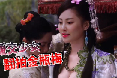 张雨绮援交少女翻拍金瓶梅
