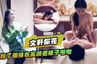 文轩探花约了个绿衣高颜值妹子啪啪坐在身上摸奶舔弄口交特写骑坐后入猛操