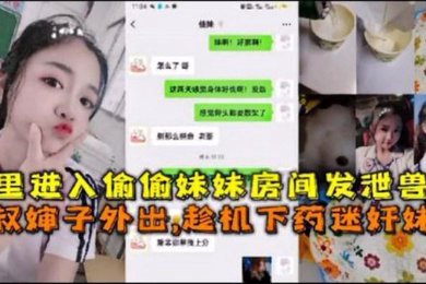 夜里偷偷带妹妹上车发泄兽欲叔叔婶婶外出趁机强上妹妹
