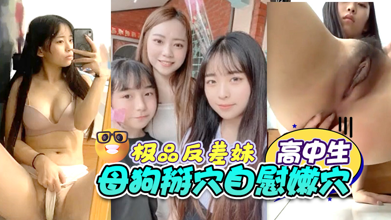 极品高颜值妹妹反差高中生母狗掰穴自慰嫩穴