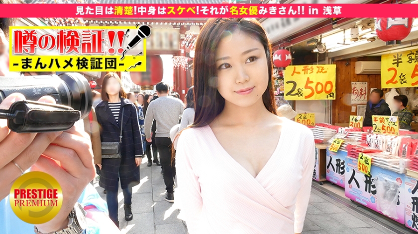 MIUM-042 验证谣言! “来自农村的可爱乡村女孩会被操吗?”第10集“她看起来很整洁!内容很淫荡!那就是著名女演员美咲! ! ’在浅草