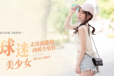 舒可芯街头狩猎EP07_MDAG0007球迷美少女击出满灌的肉棒全垒打