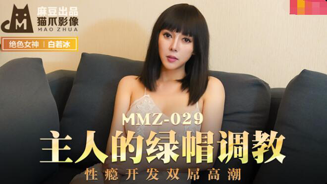 MMZ029 主人的綠帽調教 白若冰 杜鵑