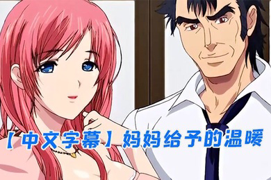 妈妈给予的温暖