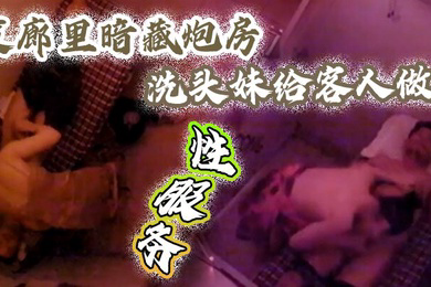 摄像头监控偷拍发廊里暗藏炮房洗头妹给客人做性服务