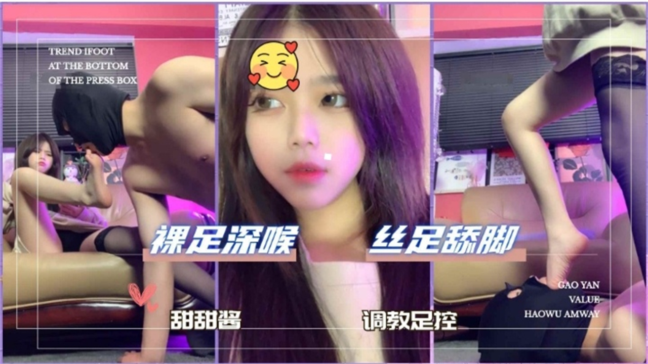 甜甜酱调教男奴,丝足舔脚裸足深喉调教足控