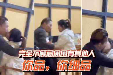 你品你细品完全不顾忌周围有其他人