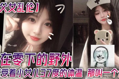 在零下的野外,感受着小女儿37度的体温,那叫一个润