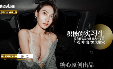 積極的黑絲嫩穴實習生 沒有什麼是肉體緊急不了的