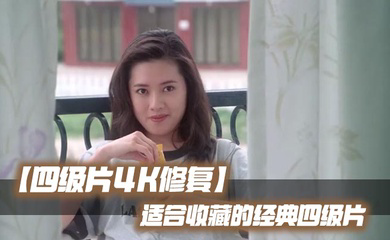 适合收藏的经典四级片