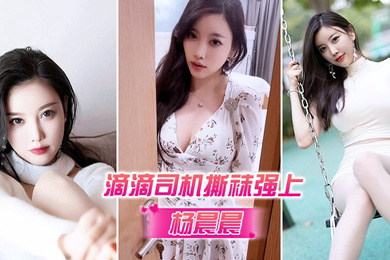杨晨晨被滴滴司机撕袜强上_超强代入感_秒硬
