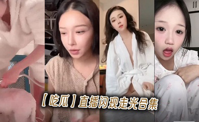 直播闪现走光合集