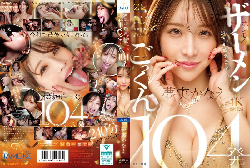 MFYD-099 TAMEIKE20週年特別企劃。夢實香苗真實吞精104發-夢實香苗-