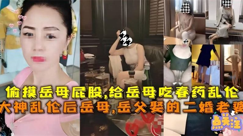 下春药把丈母娘操了~你可真是个畜生