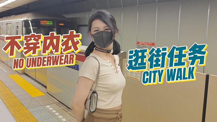 房東的玩物3 不穿內衣逛街任務
