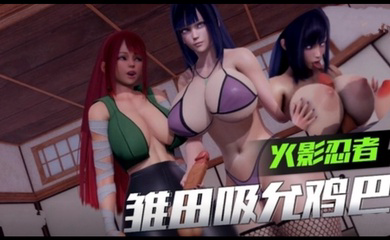 3D雏田吸允鸡巴