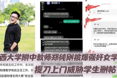 广西大学附中教师郑纯刚被爆强奸女学生,提刀上门威胁学生删帖!