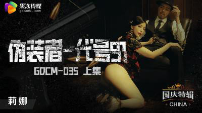 GDCM-035 伪装者-代号91(上集)-钟宛冰