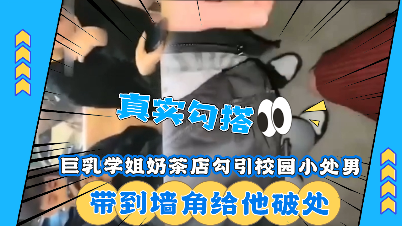 巨乳学姐奶茶店勾引校园小处男,带到墙角给他破处!!-精品力荐