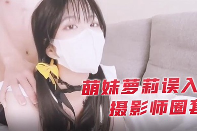 小敏儿萌妹萝莉误入摄影师圈套_激怼白虎嫩穴无套中出